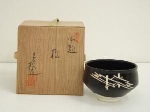 杉浦芳樹造　御題橋茶碗（共箱）